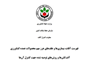 فهرست آفات، بیماری‌ها و علف‌های هرز مهم محصولات عمده کشاورزی، آفت‌کش‌ها و روش‌های توصیه‌شده جهت کنترل آن‌ها